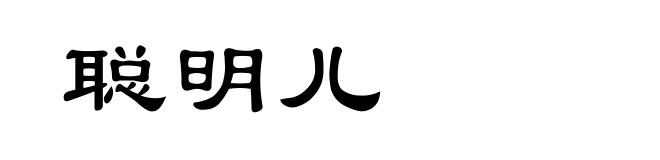 聪明儿