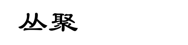 丛聚