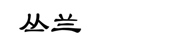 丛兰