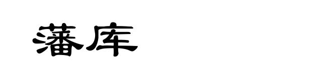 藩库