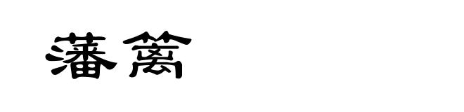 藩篱