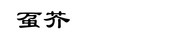 虿芥