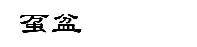 虿盆