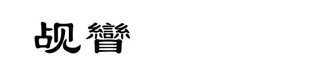 觇矕