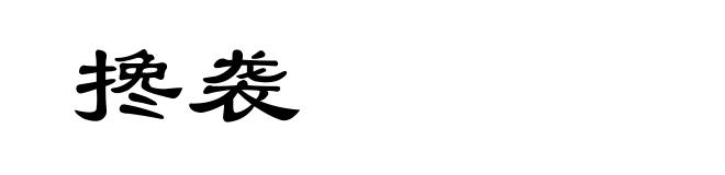 搀袭
