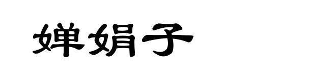 婵娟子