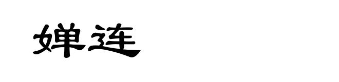 婵连