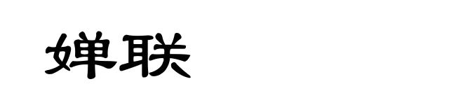 婵联