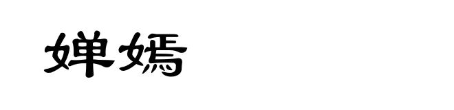 婵嫣