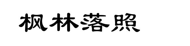 枫林落照