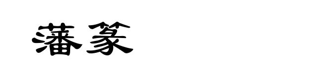 藩篆