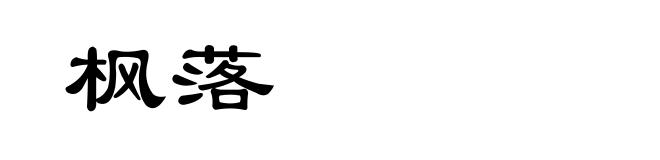 枫落