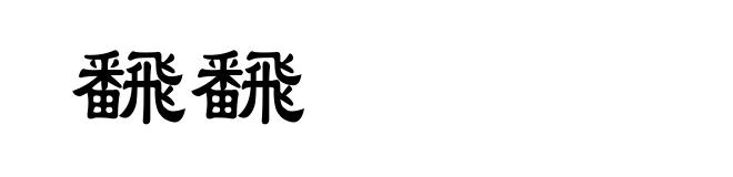 飜飜