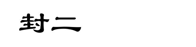 封二