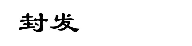 封发