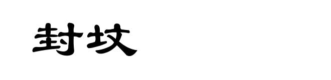 封坟