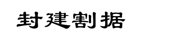 封建割据