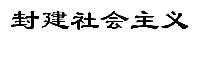 封建社会主义