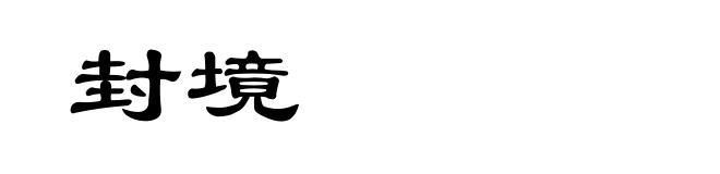 封境