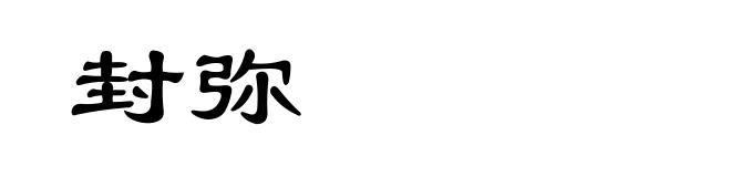 封弥