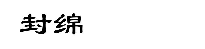 封绵