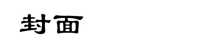 封面