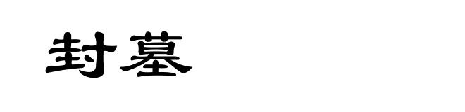 封墓