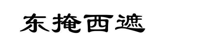 东掩西遮