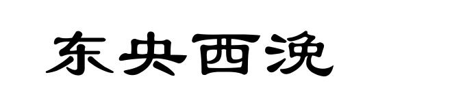 东央西浼