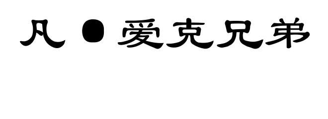 凡·爱克兄弟