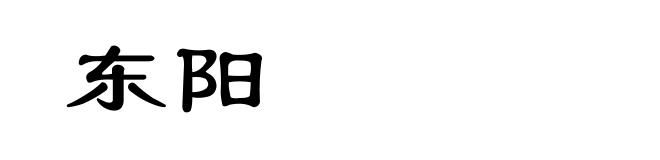 东阳