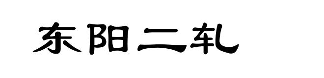 东阳二轧
