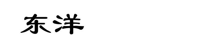 东洋