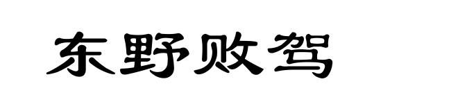 东野败驾