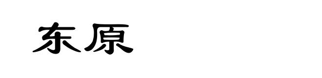 东原