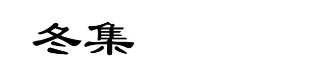 冬集