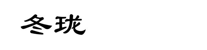 冬珑