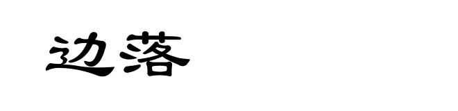 边落