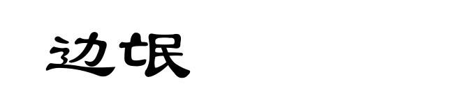 边氓
