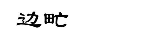边甿