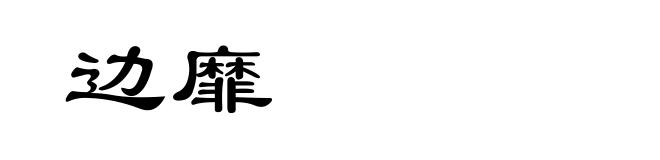边靡