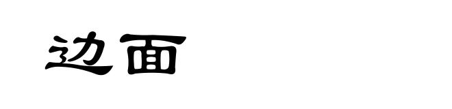 边面