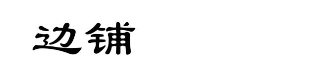 边铺