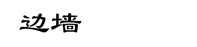 边墙