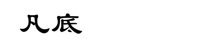 凡底