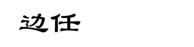 边任