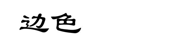 边色