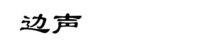 边声