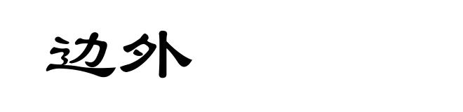 边外