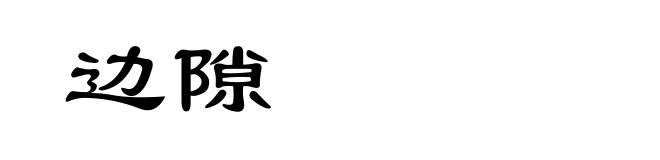 边隙